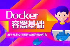 Docker基础-02-Docker安装部署视频封面