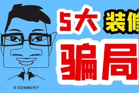 装修的最新骗局你了解多少？这5大骗局千万别上当，一定转发视频封面