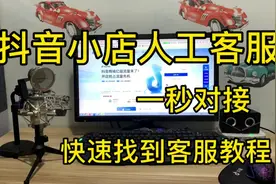 一秒找到抖音小店人工客服，快速对接人工客服小技巧，实操教程视频封面