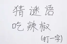 猜谜语：吃辣椒打一字，稍微动动脑就能猜出答案，猜对找我领奖品视频封面