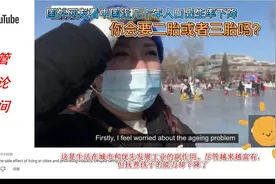 国外网友热议：中国人口出生率创历史最低，评论也比较中肯！视频封面
