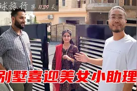 小伙喜提巴基斯坦别墅，招个巴铁美女小助理，还安排了中文考试视频封面