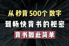 一遍记住500个数字的方法，让你背书停不下来，知识统统拿下视频封面