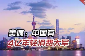 美媒：中国有4亿年轻消费大军，“Z世代”崛起将产生巨大影响视频封面