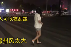 郑州七级大风可以有多大？妹子穿短裤出门差点被刮没，太恐怖了！视频封面