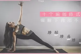 腰酸腰痛腰困腰肌劳损 这十个瑜伽动作帮你缓解下背部不适视频封面