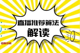 变现必修课 | 直播如何获得高推荐？官方解读头条推荐机制视频封面