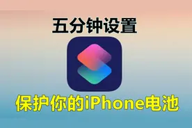 iPhone和iPad充电提示音设置教程视频封面