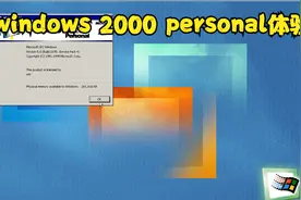 windows2000 personal 体验视频封面
