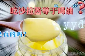 【科普】吃沙拉酱等于喝玉米油？来看看沙拉酱到底是怎么做的吧！视频封面