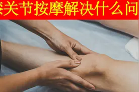 膝关节按摩出奇效，实际上解决的就是古人说的“筋出槽，骨错位”视频封面
