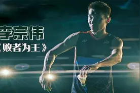 李宗伟拼尽全力拿不到第一，本身出演自传电影，励志片！视频封面