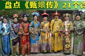 盘点甄嬛传21个冷知识：端妃本来要演剪秋，陈建斌被迫吃道具菜视频封面