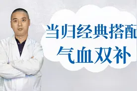 当归经典搭配，活血化瘀，气血双补，男女老少都适合！视频封面