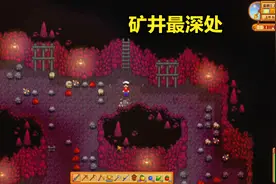 星露谷物语Stardew Valley，下到矿井最深处，120层视频封面