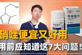甲硝唑便宜又好用，但服用前应了解这7大问题！医生一次讲明白视频封面