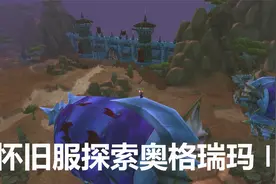 怀旧服探索奥格瑞玛 II
