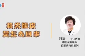 手指尖脱皮，到底咋回事？视频封面