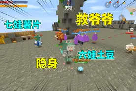 迷你世界：爷爷被抓走，土豆获得六娃的能力，不仅能隐身还能无敌视频封面