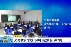 我市中小学寒假放假时间确定：义务教育学校1月8日起放假 共7周视频封面