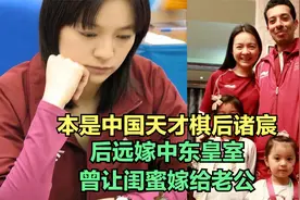 本是中国天才棋后诸宸，后远嫁中东皇室，曾让闺蜜嫁给老公视频封面