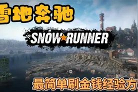 【雪地奔驰】可能是最简单的刷金钱经验的方法 雪地奔驰重新开玩
