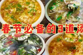 过年必备的3道靓汤，做法简单又营养，家宴待客不用愁，太实用了视频封面