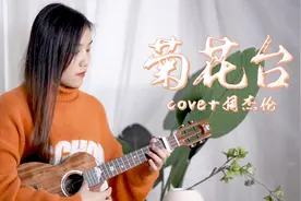爷青回+回忆杀！周杰伦《菊花台》尤克里里弹唱视频封面