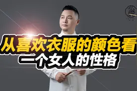 一个女人性格好不好，看她喜欢穿什么颜色的衣服就知道了！（一）视频封面
