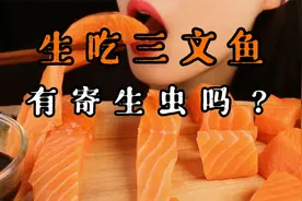 三文鱼为什么总是生吃呢？没有寄生虫吗？涨知识了！视频封面