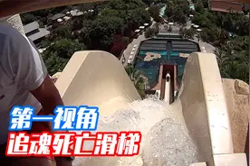 当船长挑战世界上最高的死亡鲨鱼滑梯，第一视角带你感受尖叫！视频封面