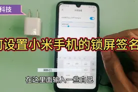 如何设置小米手机的锁屏签名，这样设置太个性，国产手机就是牛