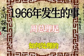 1966年发生的这件事，周总理是如何处理的