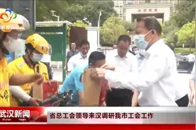 省总工会领导来汉调研我市工会工作视频封面