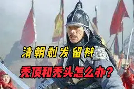 清朝一律剃发留辫，那秃顶和秃头的人怎么办？原来这么简单视频封面