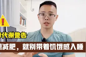 中老年人减肥，晚上别带着饥饿感入睡，不会变瘦，只会降低代谢视频封面