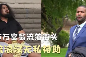 百万富翁流落街头，流浪汉无私相助，好人有好报视频封面