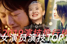 2019年演技排行榜：年度女演员TOP10 纯演技向盘点视频封面