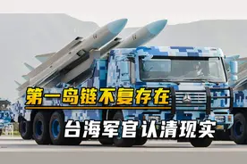 第一岛链不复存在！台海军难得清醒：海峡已不是鸿沟屏障视频封面