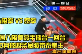 中国八极拳高手擂台一回台KO身披四条金腰带泰拳王| 八极拳VS泰拳视频封面