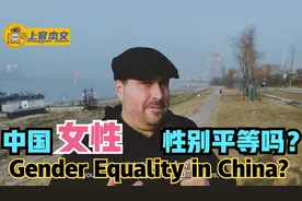 在中国性别平等吗？住在中国10年的老美讲出实情，打脸美国记者！视频封面