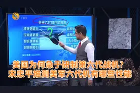 美国为何急于研制第六代战机？宋忠平推测美军六代机有哪些性能视频封面
