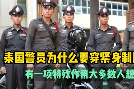 泰国警员为什么要穿紧身制服？有一项特殊作用大多数人想不到视频封面
