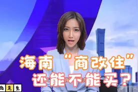海南“商改住”房子还能不能买？视频封面