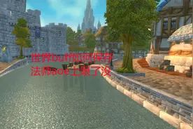 魔兽世界怀旧服：世界buff如何保存，法师aoe上限了没？