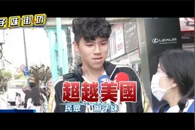 美扬言摧毁台积电，湾湾街坊民众反应 炸街视频封面