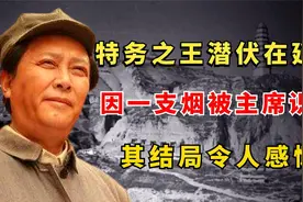 特务之王潜伏在延安，因点了支烟被毛主席识破，其结局让人感慨视频封面