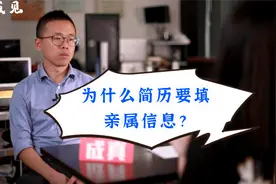 为什么简历要求写亲属信息？答案没那么简单视频封面