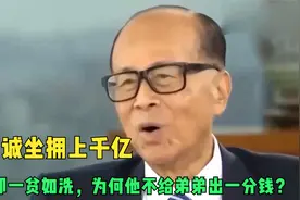 李嘉诚坐拥上千亿，弟弟却一贫如洗，为何他不给弟弟出一分钱？视频封面