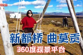 新都桥曲莫贡，360度观景平台！贡嘎、雅拉雪山决不能错过的美景视频封面